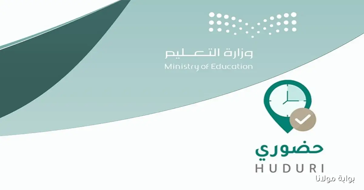 تعطل برنامج “حضوري” في أول يوم إلزامي يثير تساؤلات المعلمين