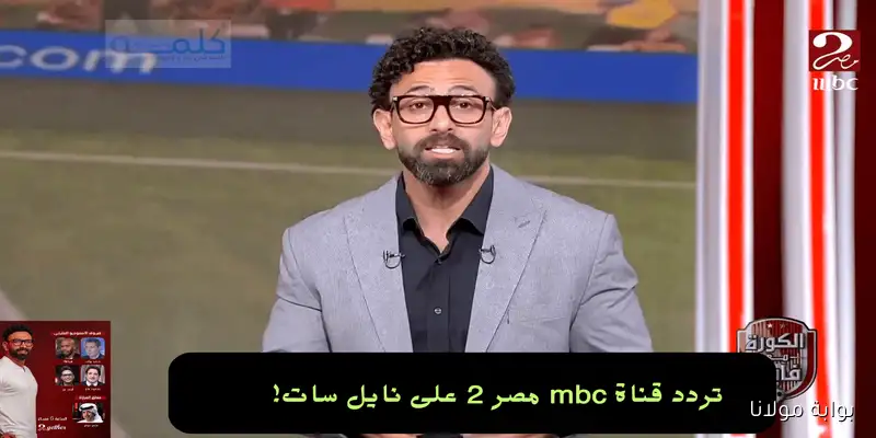 تعليق فارس عوض: تردد قناة mbc مصر 2 على نايل سات لمتابعة مباراة مصر وبوركينا فاسو اليوم
