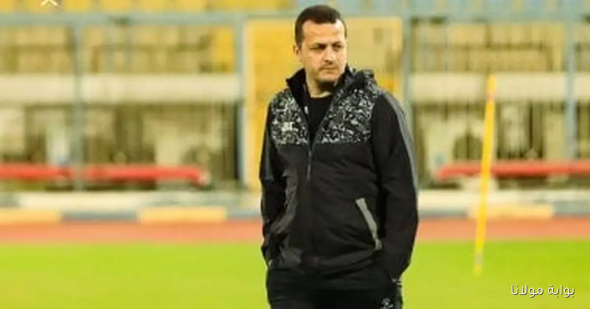 تعيين تامر مصطفى مديرًا فنيًا لنادي الاتحاد السكندري