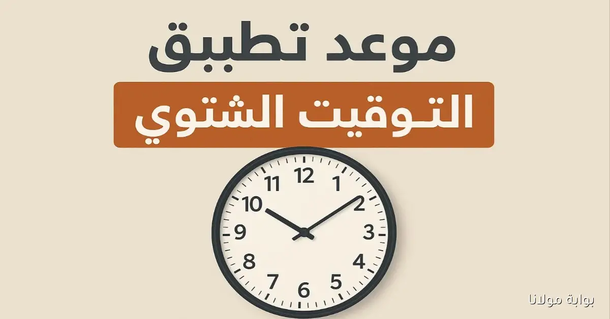 إستعد ظبط ساعتك.. موعد بداية التوقيت الشتوي وانتهاء التوقيت الصيفي وكيفية الإستعداد للتوقيت الشتوي