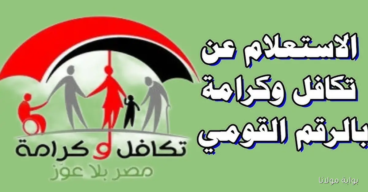 بشرى سارة للمستفيدين.. زيادة جديدة في معاش تكافل وكرامة 2025 بنسبة 15%