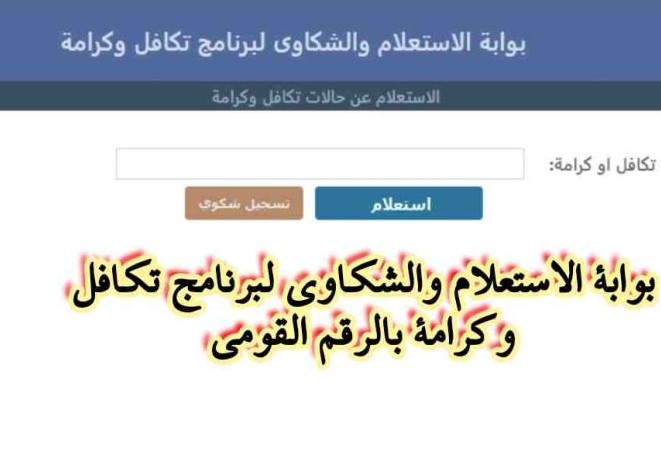 أعرف تفاصيل معاشك .. رابط بوابة الاستعلام والشكاوى لبرنامج تكافل وكرامة 2025