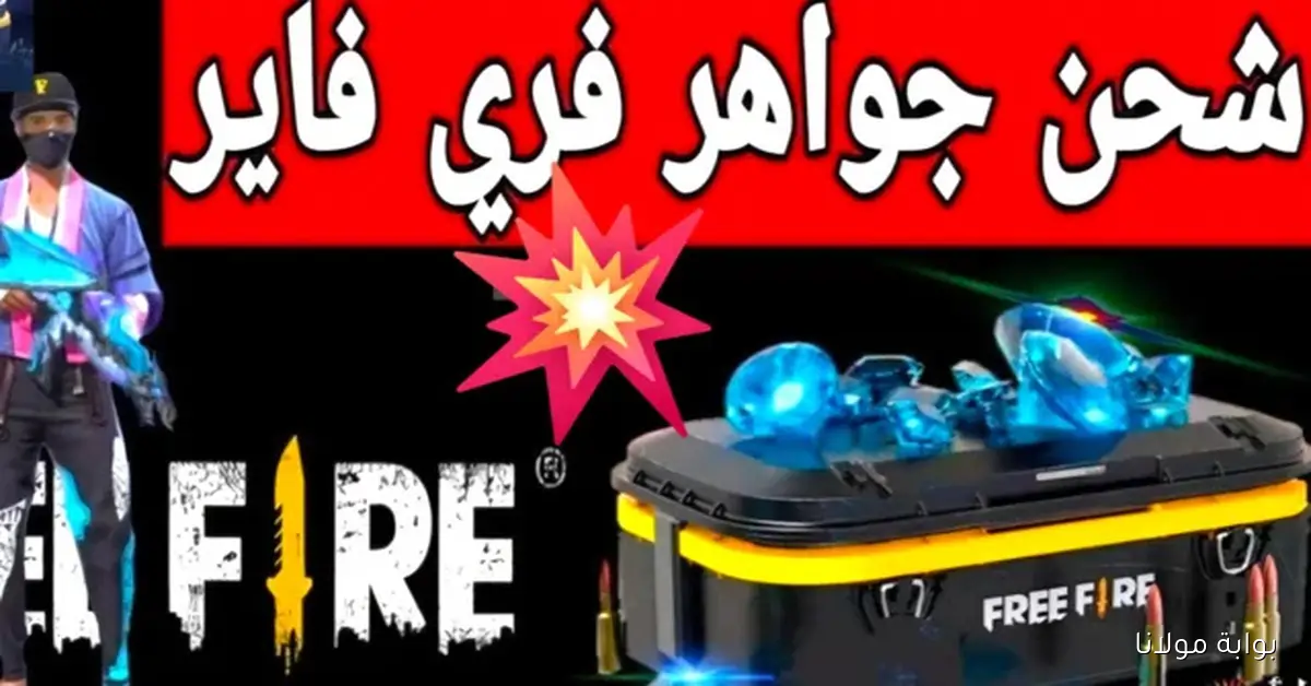 طريقة شحن جواهر فري فاير free fire 2025 ببلاش عبر الـ ID بسهولة وفي ثواني جربها الآن