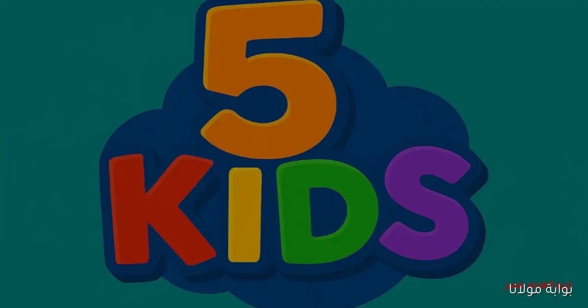 جودة عالية للأطفال: تردد قناة Kids 5 على الأقمار الصناعية 2025 وأحدث أفلام الكارتون المدبلج