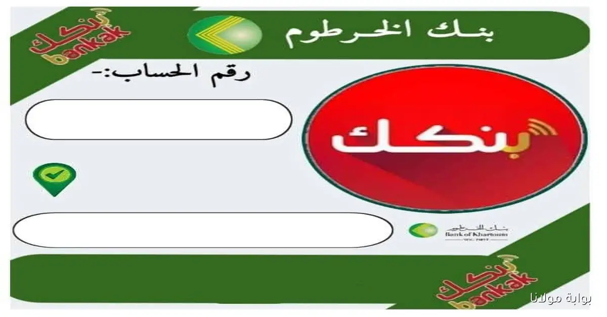 بنكك يازول.. فتح حساب بنك الخرطوم أونلاين خطوات بسيطة باستخدام الرقم الوطني 2025 والشروط اللازمة