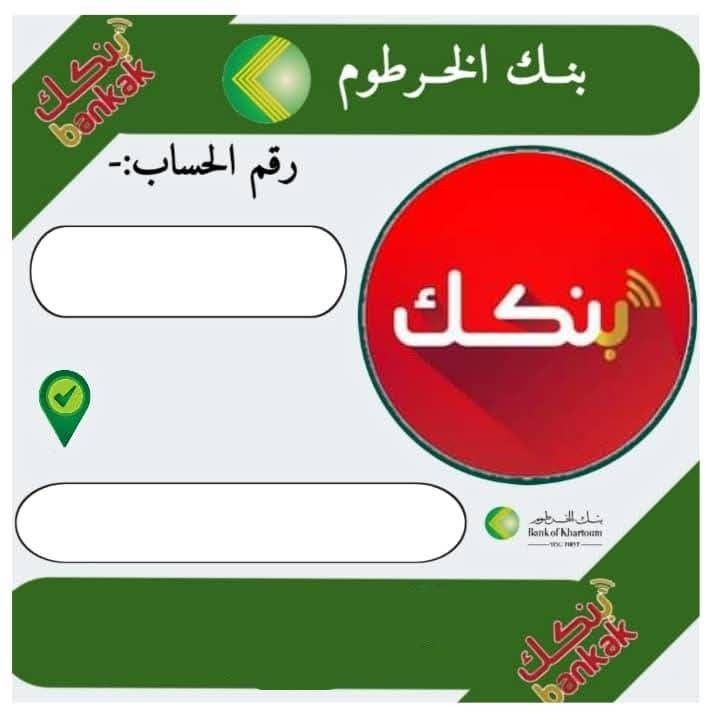 جهز موبايك يازوول Bankak.. افتح حساب بنك الخرطوم 2025 بالرقم الوطني عبر تطبيق بنكك