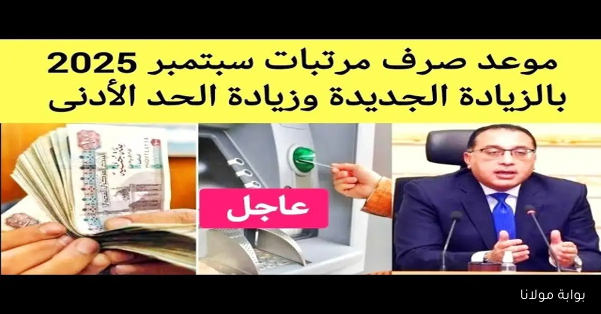حقيقة تقديم موعد صرف مرتبات شهر سبتمبر 2025 للموظفين في مصر