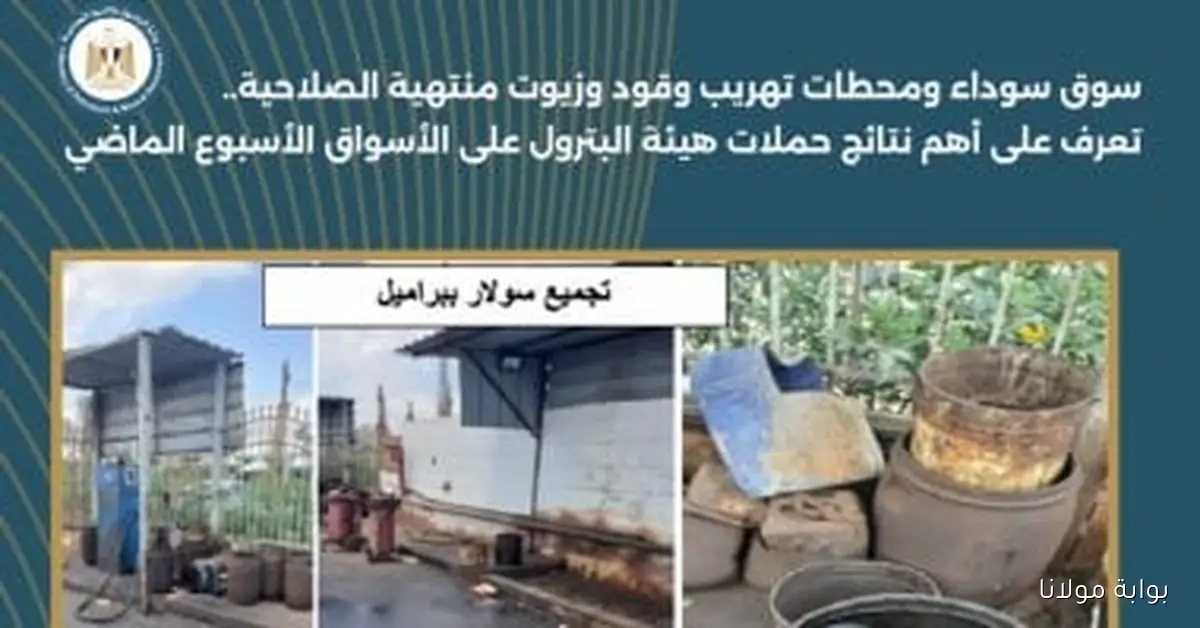 حملات هيئة البترول تكشف عن واقع سوق الوقود المهرب والأسود الأسبوع الماضي