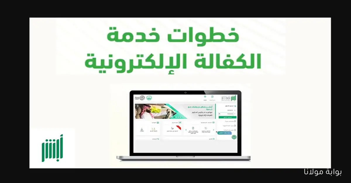 وفّر وقتك.. خطوات تنفيذ خدمة الكفالة الإلكترونية عبر أبشر 1447