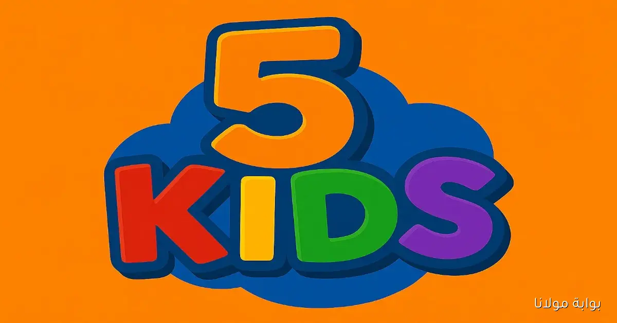 خطوات بسيطه تمنحك ضبط تردد قناة 5 Kids الجديد 2025 على نايل سات وعربسات بجودة HD للصغار والكبار
