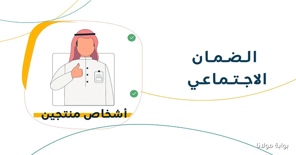 خطوات سهلة لمعرفة أهلية الضمان الاجتماعي قبل صرف رواتب شهر أكتوبر 2025 في السعودية