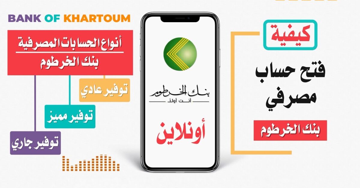 وفر Online.. خطوات فتح حساب بنك الخرطوم بالرقم الوطني 2025 بأسهل الشروط المطلوبة من bankofkhartoum.com