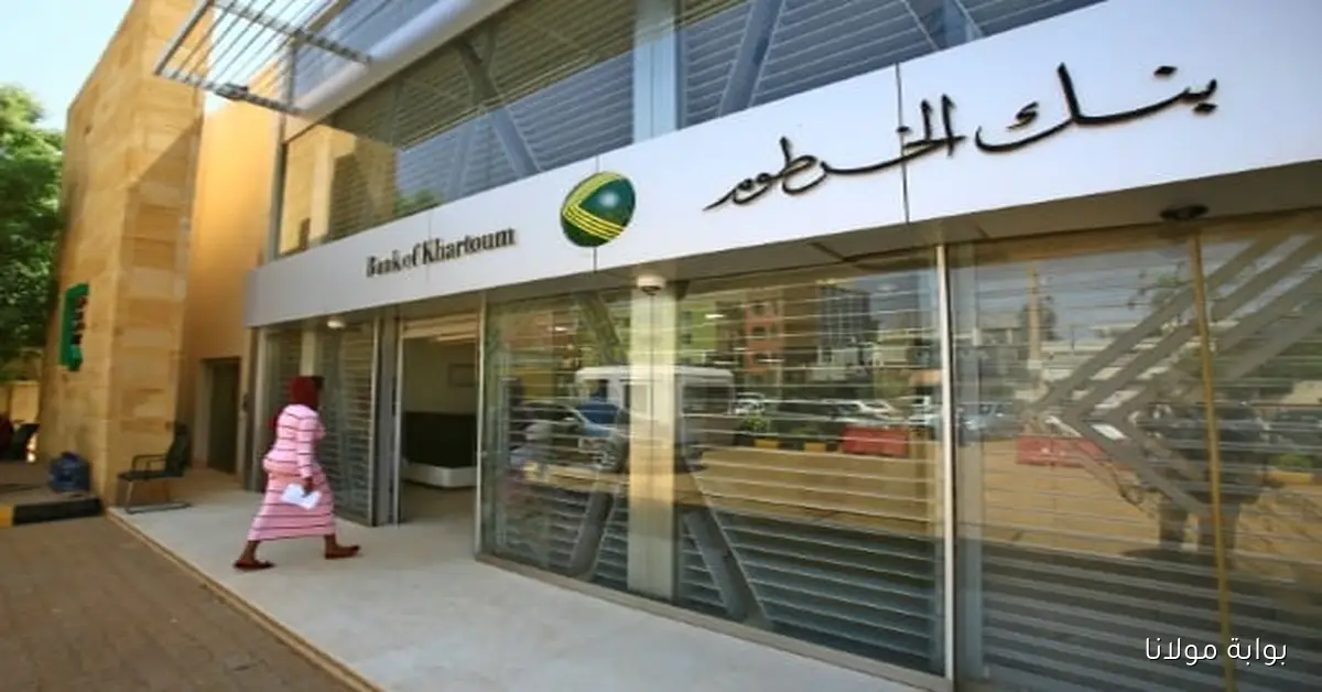 خطوات فتح حساب في بنك الخرطوم اون لاين 2025 عبر bankofkhartoum.com والشروط اللازمة