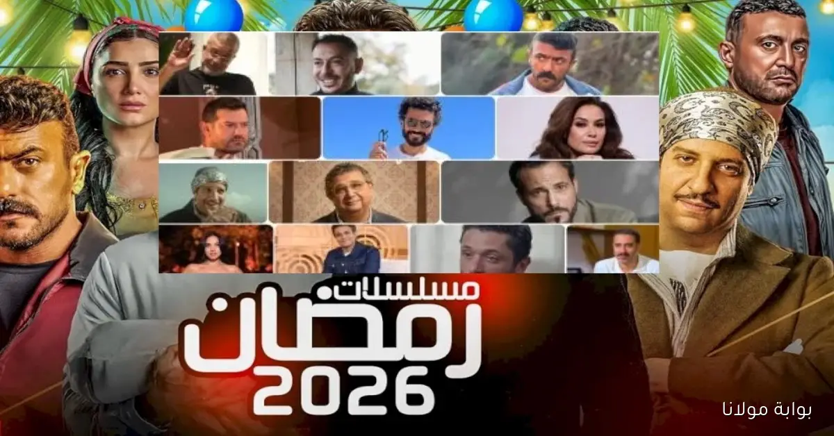 دراما رمضان 2026: يوسف الشريف يعود والعوضي موجود تحت الأضواء خلال مسلسلات الشهر الفضيل