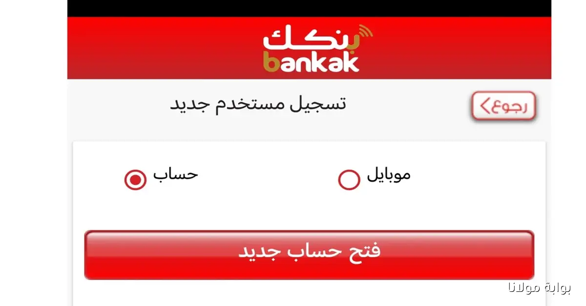 Online في لحظات.. رابط فتح حساب بنك الخرطوم بالرقم الوطني 2025 بشروط سهلة عبر الموقع الرسمي bankofkhartoum.com