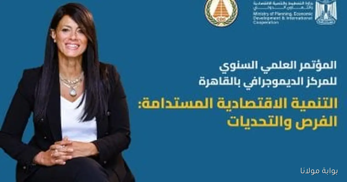 رانيا المشاط تستعرض أهمية الأبحاث في تعزيز السردية الوطنية للتنمية خلال المؤتمر