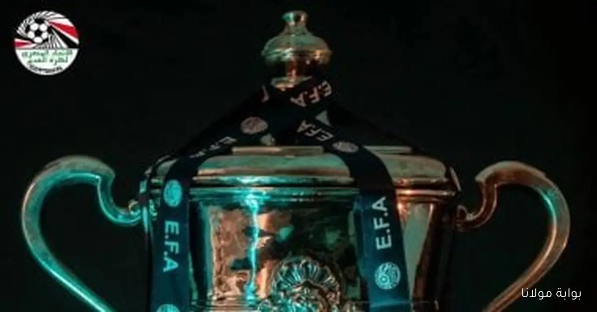 سحب قرعة الدور التمهيدي الثاني لكأس مصر اليوم