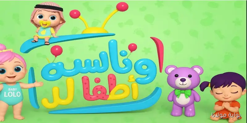 لولو تنتظركم.. تردد قناة وناسة على النايل سات والعرب سات بجودة عالية 2025