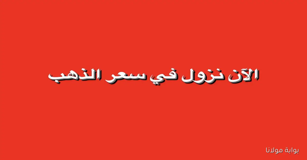 هل يتراجع أكثر؟ سعر الذهب عيار 24 الآن في مصر الخميس 18 سبتمبر