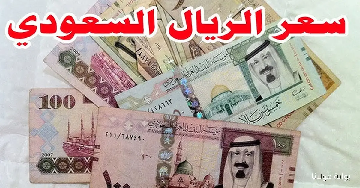 سعر الريال السعودي مقابل الجنيه المصري اليوم الخميس 18 سبتمبر 2025 في السوق السوداء والبنوك