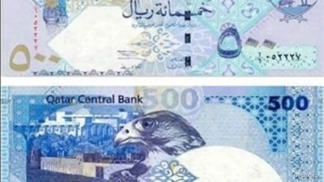سعر الريال القطري اليوم الخميس 11 سبتمبر 2025 في البنوك الرئيسية