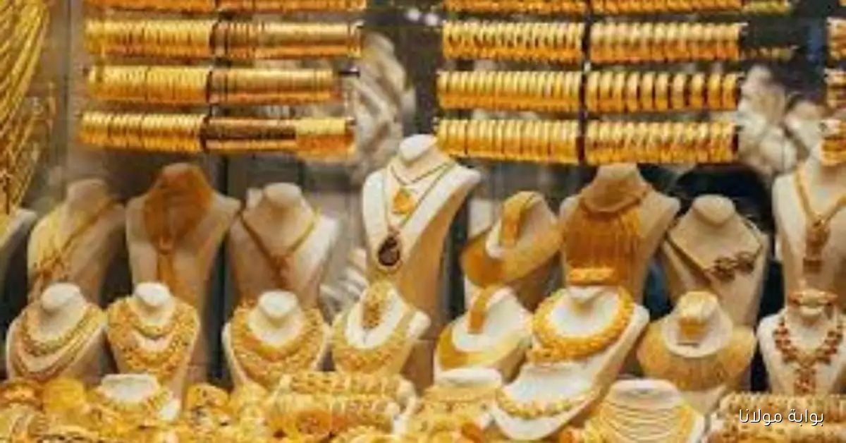سعر جرام الذهب عيار 21 اليوم السبت 13 سبتمبر 2025