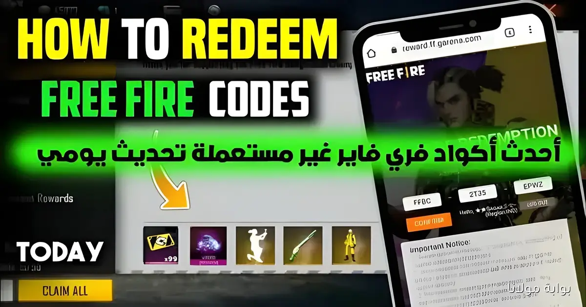 اكواد فري فاير 2025 مجانية.. استبدلها الآن للحصول على سكنات وجواهر