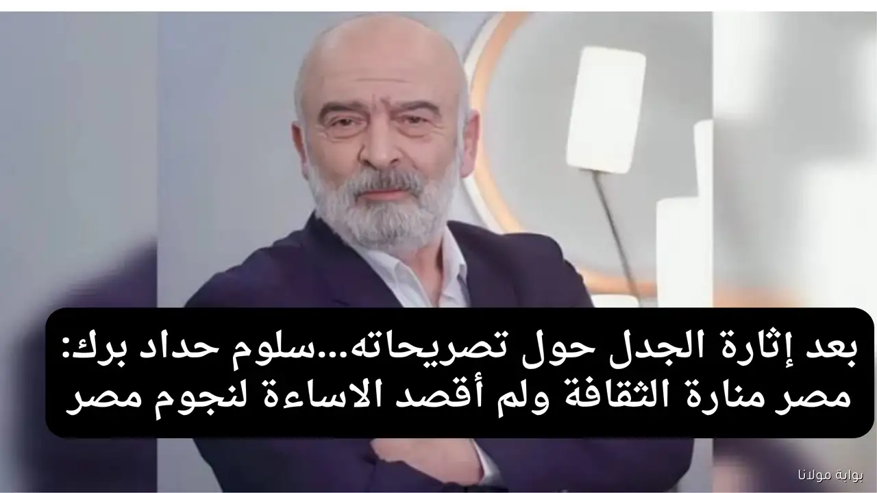 سلوم حداد يوضح تصريحاته المثيرة للجدل مصر منارة الثقافة ولم أقصد الإساءة لنجومها