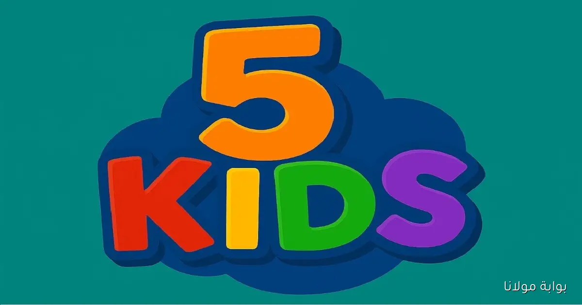 تردد Kids 5 الجديد 2025 على نايل سات وعرب سات بجودة HD لمتابعة أفضل أفلام الأطفال