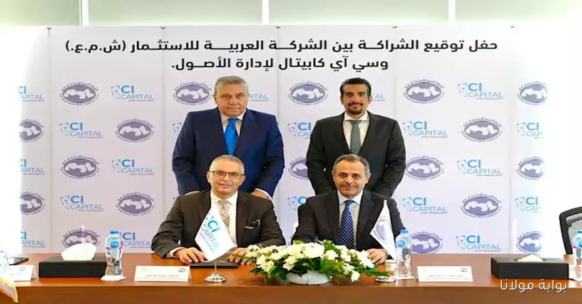 سي آي كابيتال تتولى إدارة أصول الشركة العربية للاستثمار لتعزيز استراتيجيات النمو