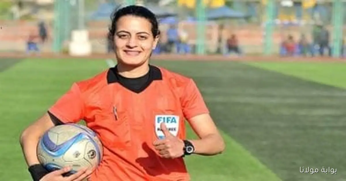 شاهندة المغربي تتولى تحكيم مباراة مالي والكونغو في تصفيات كأس العالم للسيدات
