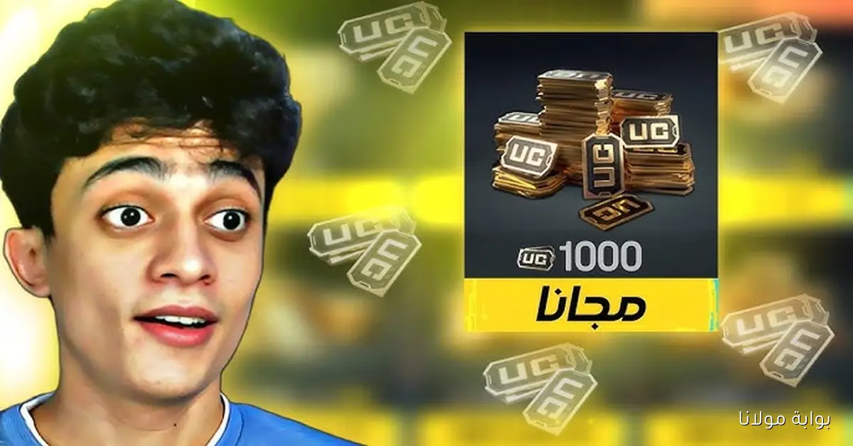 هسه توصلك.. أسرع طريقة لشحن 1000 UC في ببجي بشكل رسمي وآمن 100%