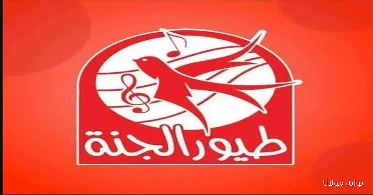 أغاني طول اليوم .. خطوات تثبيت تردد قناة طيور الجنة الجديد 2025 علي جهاز الاستقبال