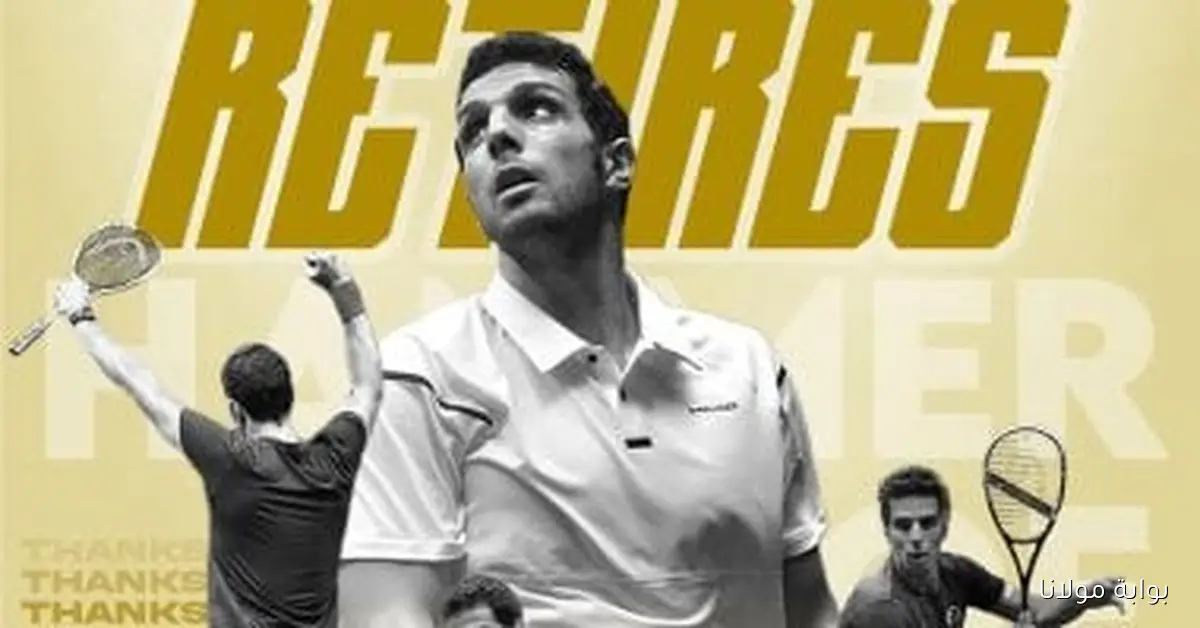 عمر مسعد يقرر اعتزال لعبة الإسكواش بعد مسيرة حافلة في الملعب الزجاجي