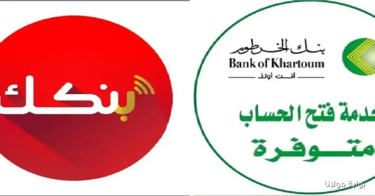 فتح حساب بنك الخرطوم 2025 أونلاين بالرقم الوطني خطوات ورابط التسجيل المتاحة الآن