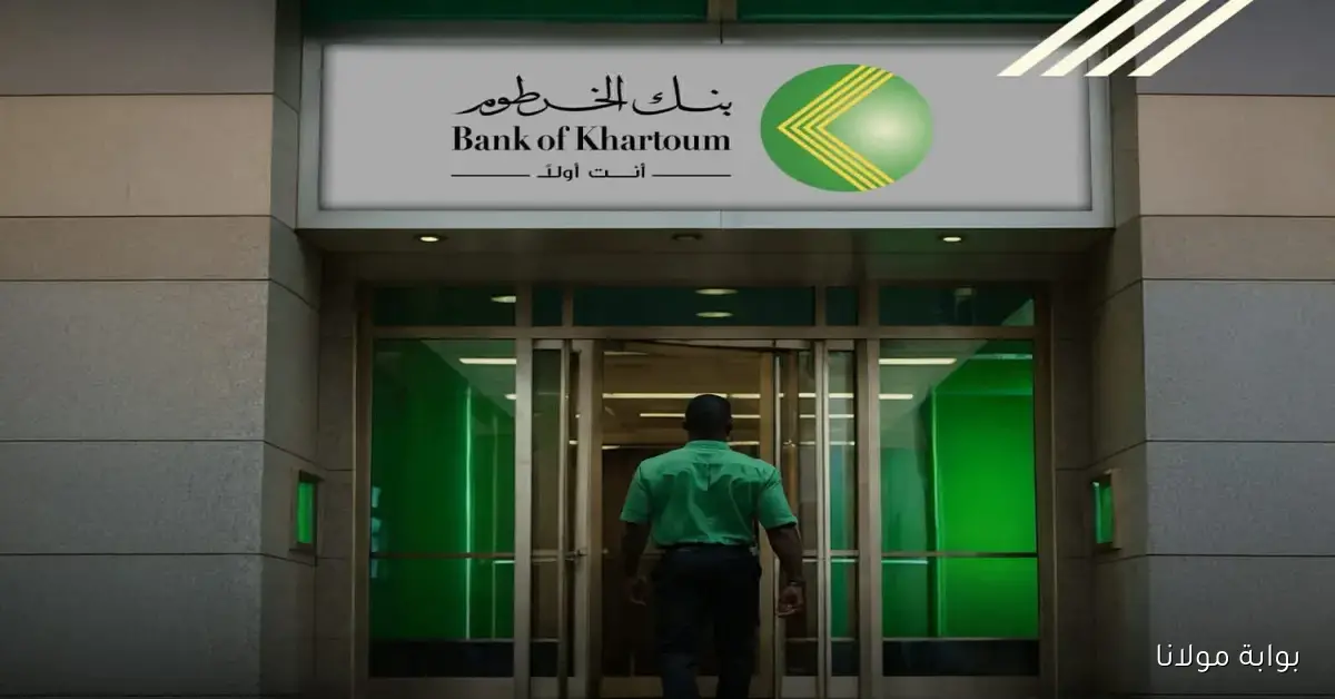 الزول السريع.. فتح حساب بنك الخرطوم 2025 خطوات وشروط بالرقم الوطني والمستندات المطلوبة