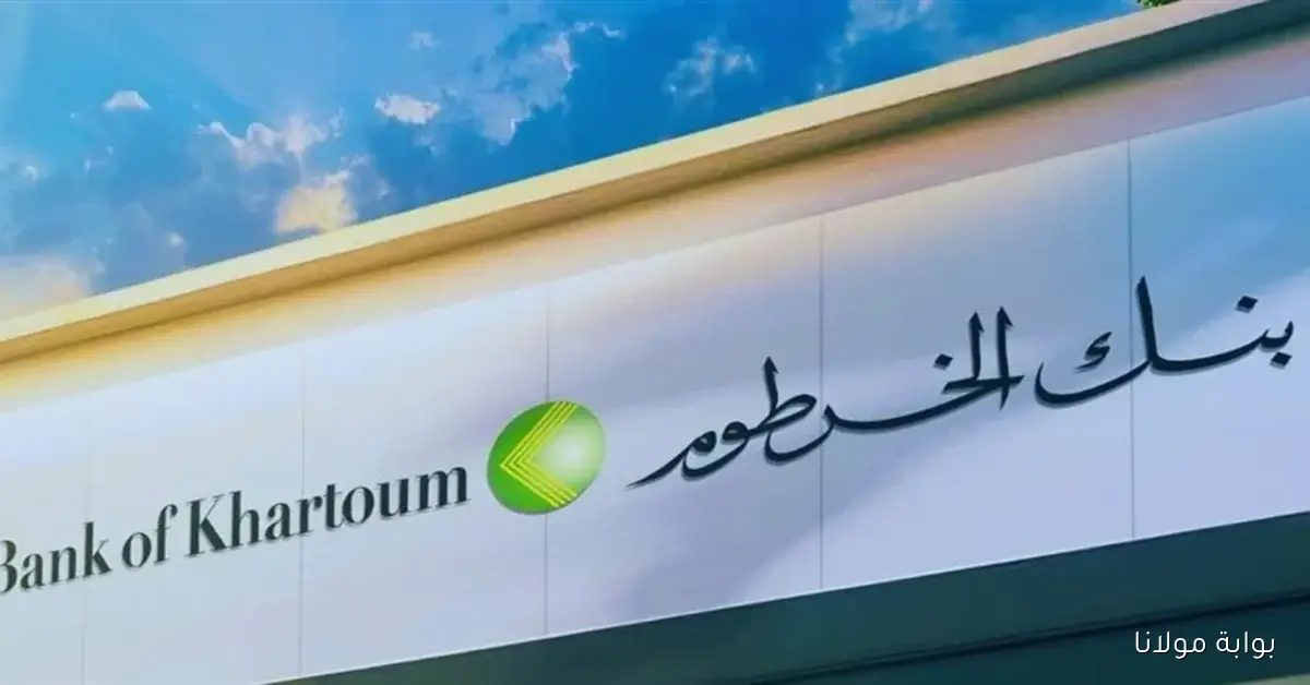 حسابك الان يا زول .. فتح حساب بنك الخرطوم اون لاين بالرقم الوطني 2025 عبر الموقع bankofkhartoum.com