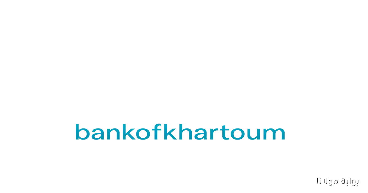 خش يا زووول.. خطوات فتح حساب في بنك الخرطوم أون لاين 2025 باستخدام الرقم الوطني