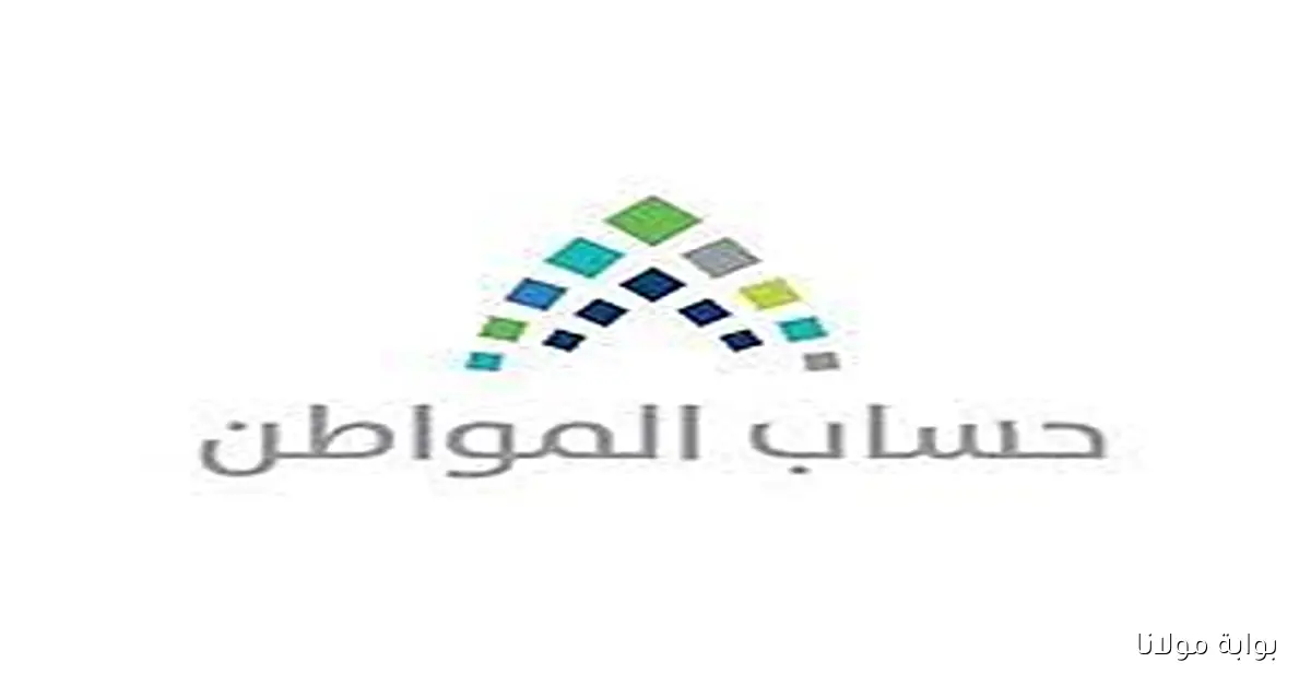 فرصة أخيرة.. بدء مراجعة بيانات المستفيدين في حساب المواطن قبل دعم أكتوبر 2025