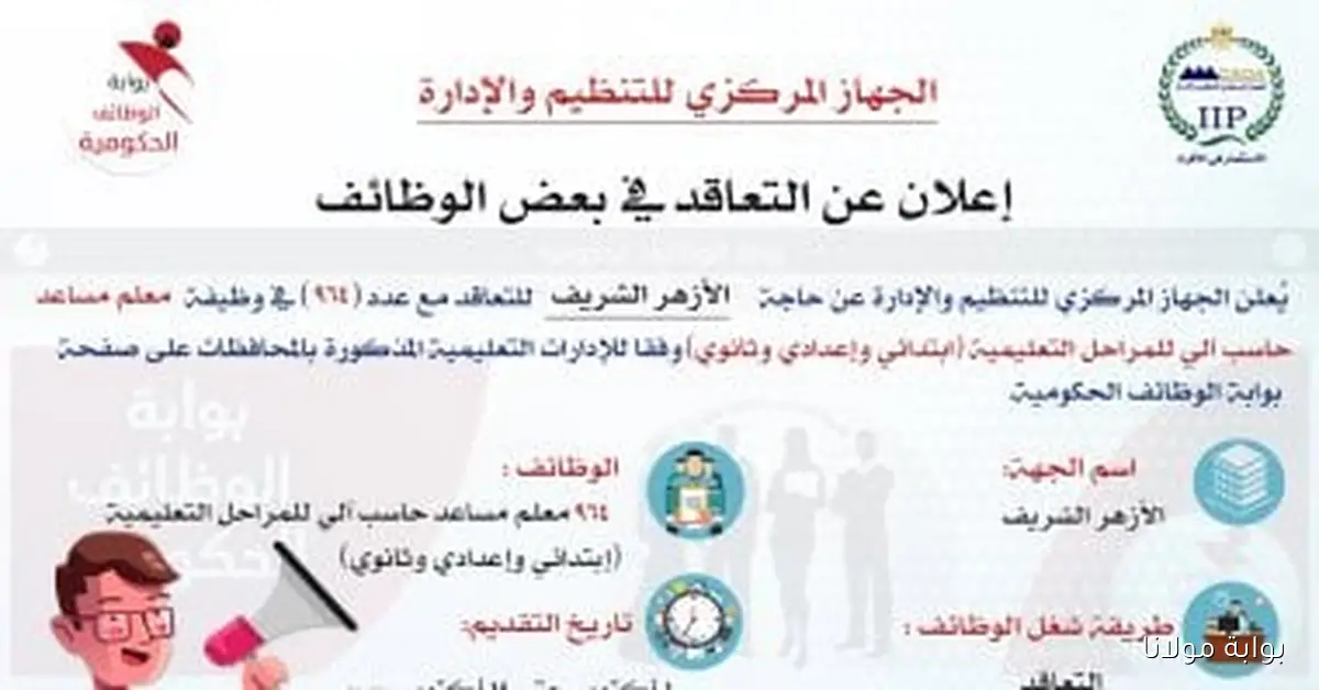 فرصة رائعة للمعلمين: الأزهر الشريف يفتح باب التقديم لـ 964 وظيفة معلم مساعد حاسب آلي