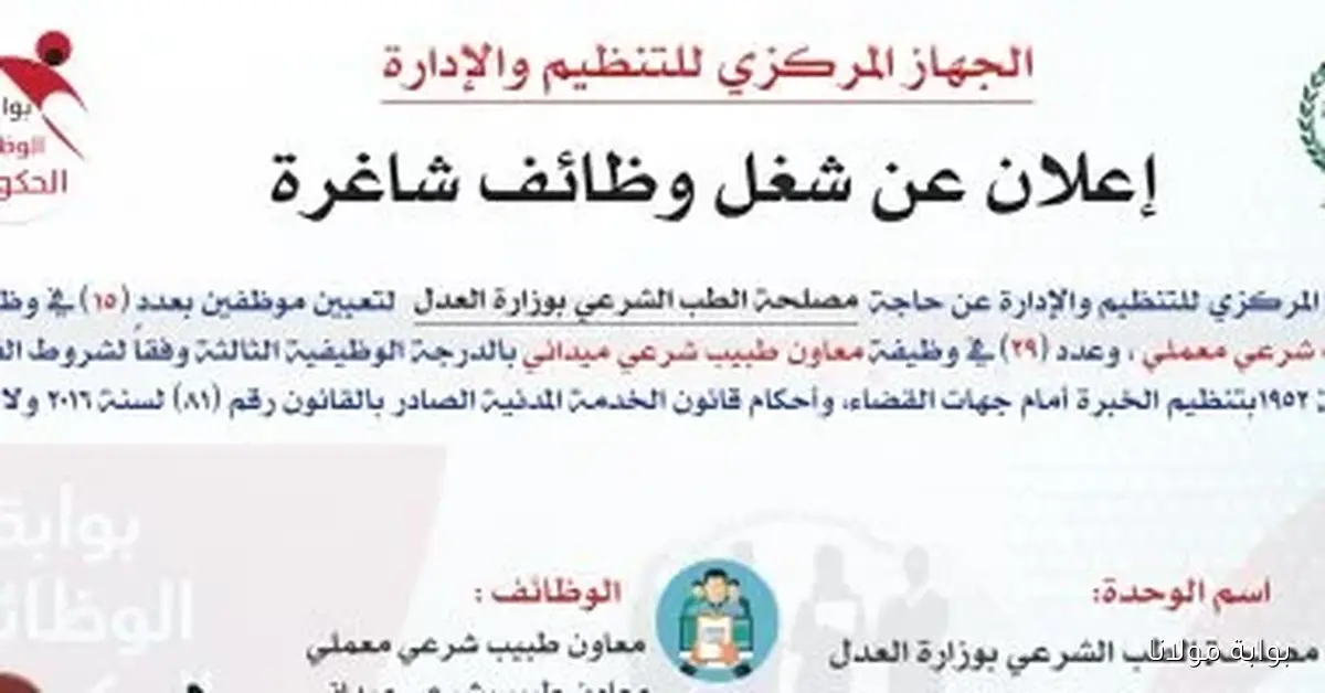 فرصة عمل جديدة: 44 وظيفة معاون طبيب في مصلحة الطب الشرعي متاحة الآن