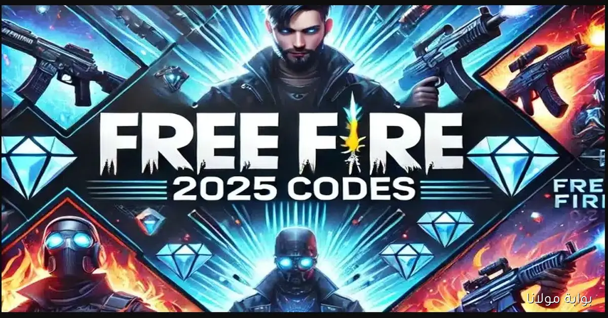 لمـدة 24 ساعـه .. أكواد فري فاير 2025 جديدة وغير مستخدمة وخطوات استبدالها من reward.ff.garena.com