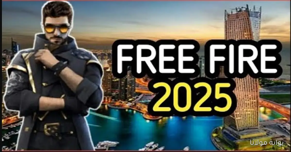 20 كود مُحدث .. اكواد فري فاير 2025 Free Fire وأفضل موقع لاستبدال المكافئات