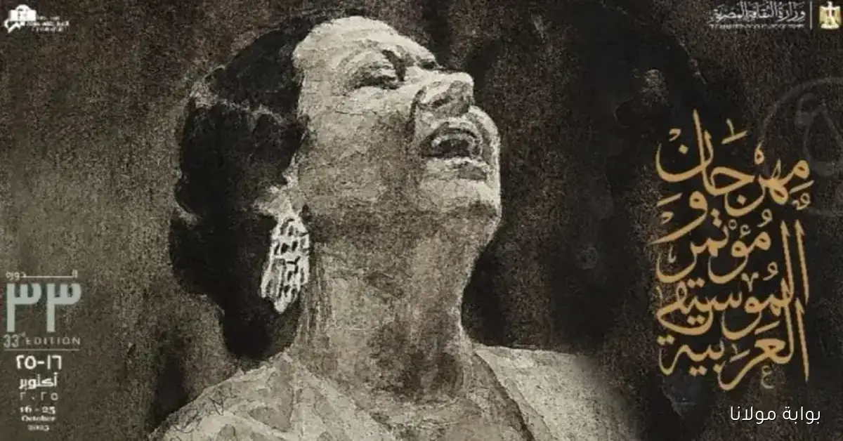 في ذكرى رحيلها، مصر تحتفي بتراث أم كلثوم من خلال مهرجان الموسيقى العربية