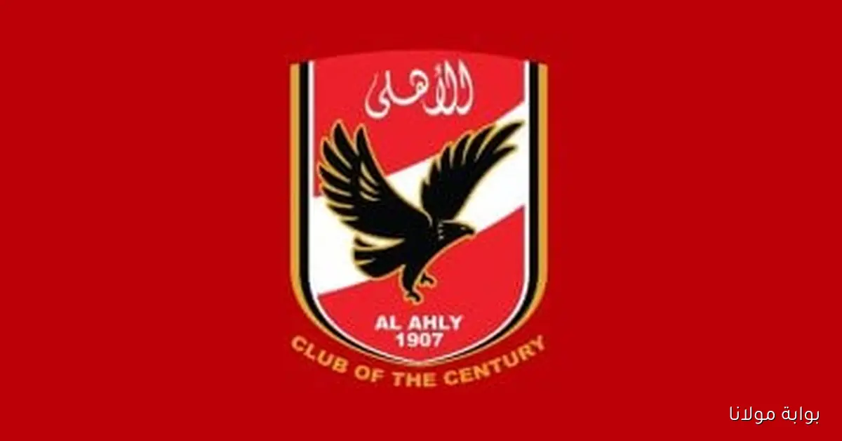 في مثل هذا اليوم، الأهلي يحقق فوزًا ساحقًا على الشواكيش بستة أهداف في بداية دوري منطقة القاهرة