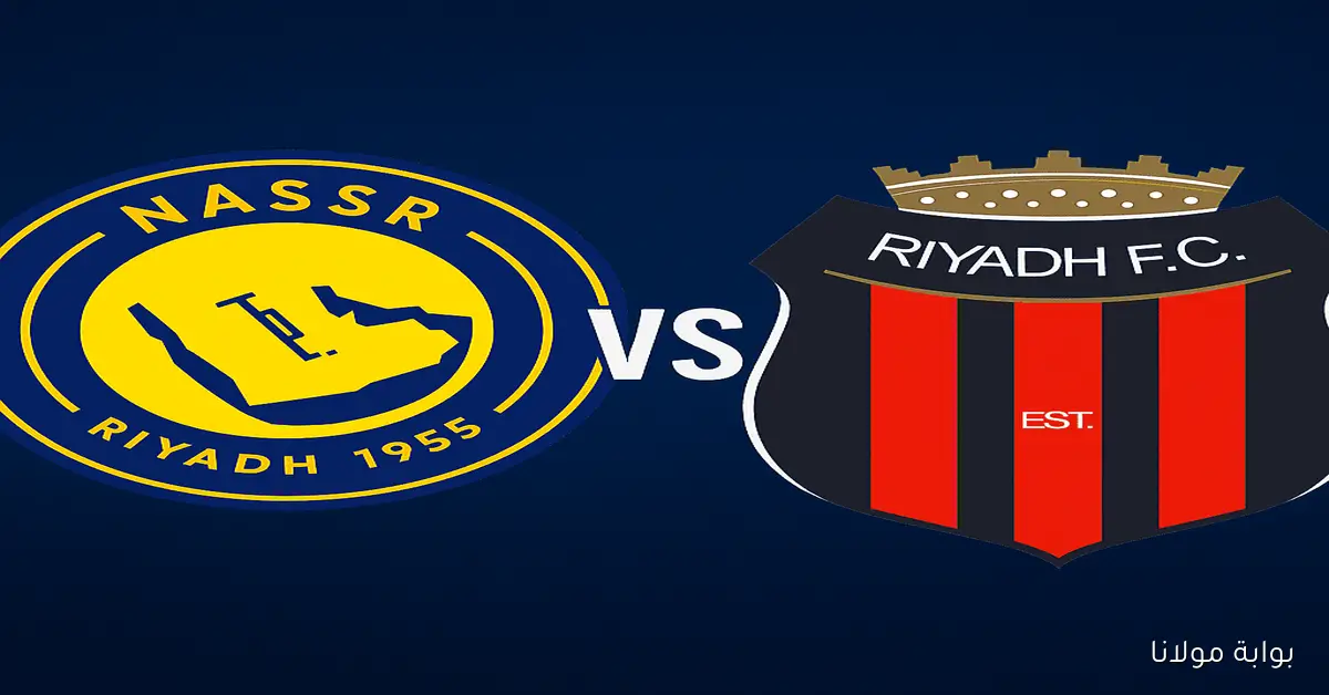 موعد مباراة النصر السعودي والرياض القادمة والقنوات الناقلة