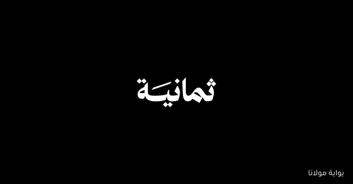 مجانية.. تردد قناة ثمانية 1 Thmanyah HD على نايل سات وعرب سات