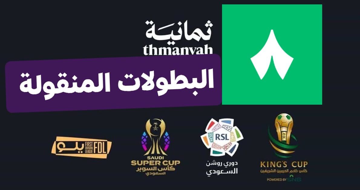 طريقة إستقبال تردد قناة ثمانية السعودية الرياضية على القمر الصناعي نايل سات وعرب سات