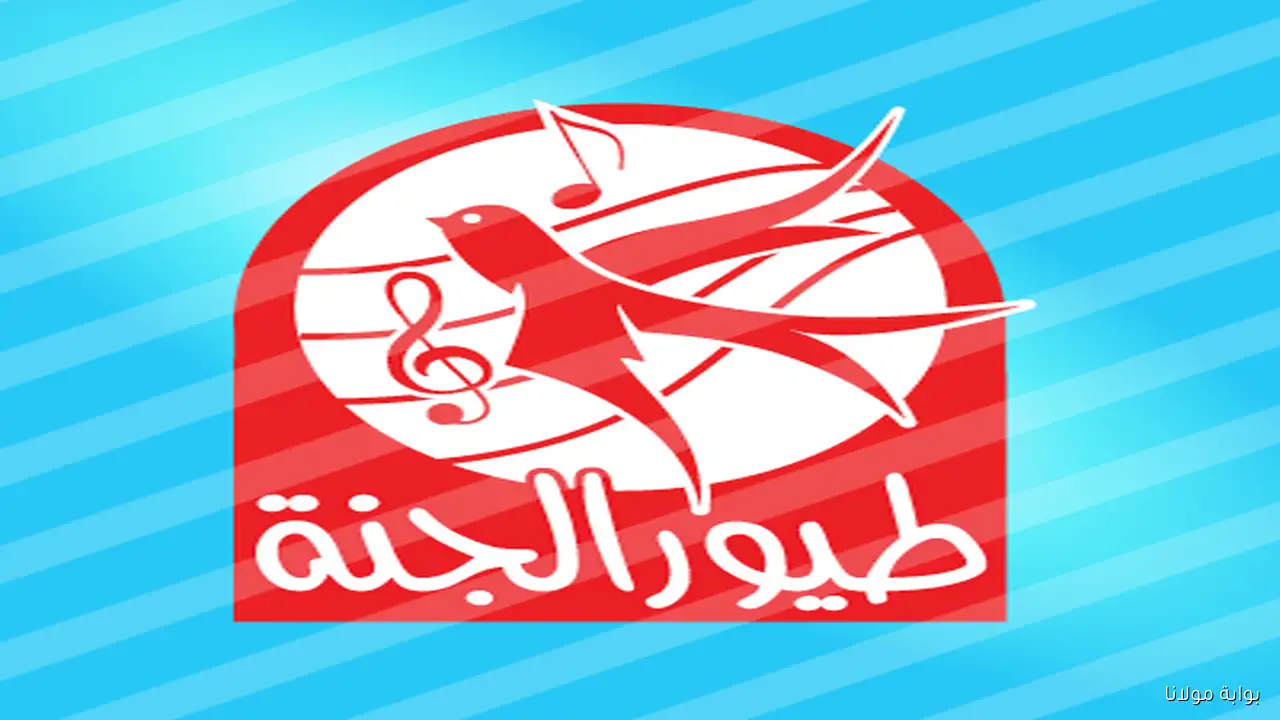 تعليم الحروف.. تردد قناة طيور الجنة 2025 على نايل سات وعرب سات