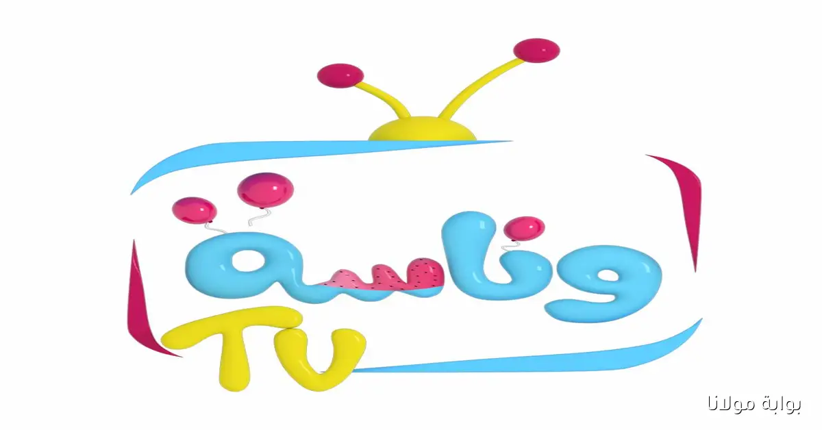 تردد قناة وناسة 2025 على النايل سات والعرب سات مع شخصية لولو الدلوعة